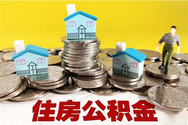 黄石住房公积金怎么取钱（住房公积金取现流程）