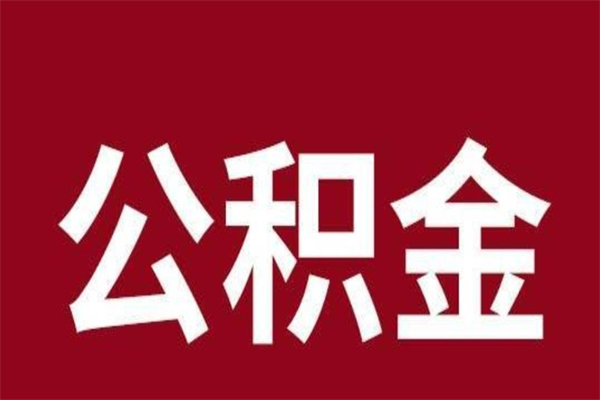 黄石离职公积金全部取（离职公积金全部提取出来有什么影响）