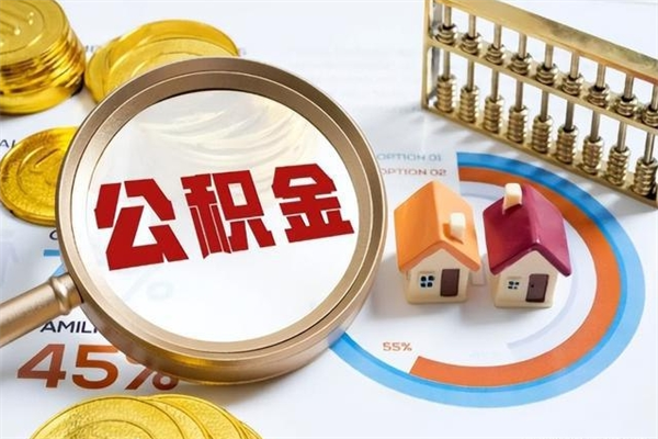 黄石如何把封存的住房公积金取出来（怎样取封存的公积金）