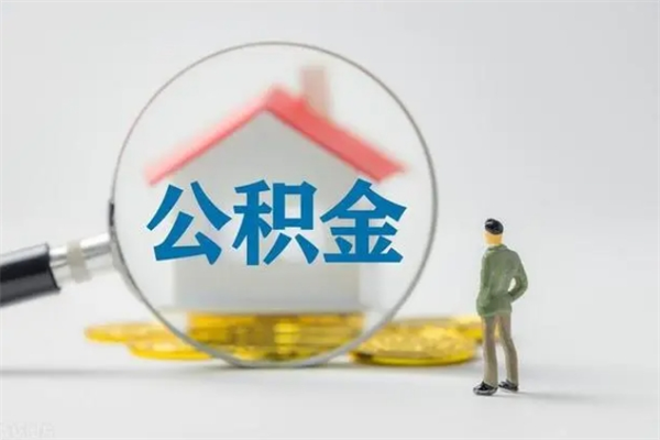 黄石离职公积金怎么取（离职住房公积金怎么取）