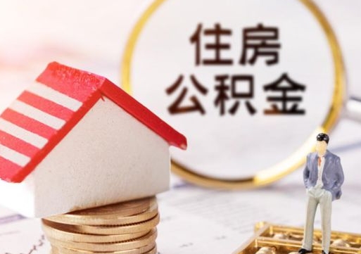 黄石单位离职半年可以取住房公积金（离职半年才能取公积金）