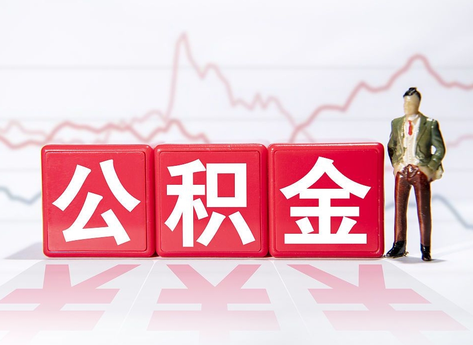 黄石公积金2000块可以取吗（住房公积金两千多能拿出来不）