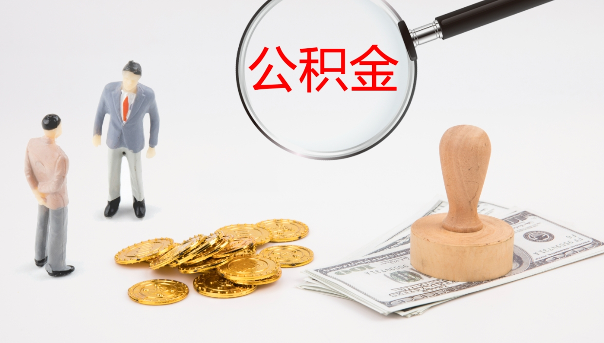 黄石封存的公积金取（封存后提取公积金）