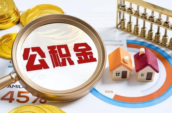 黄石如何取出住房公积金（怎么取公积金）