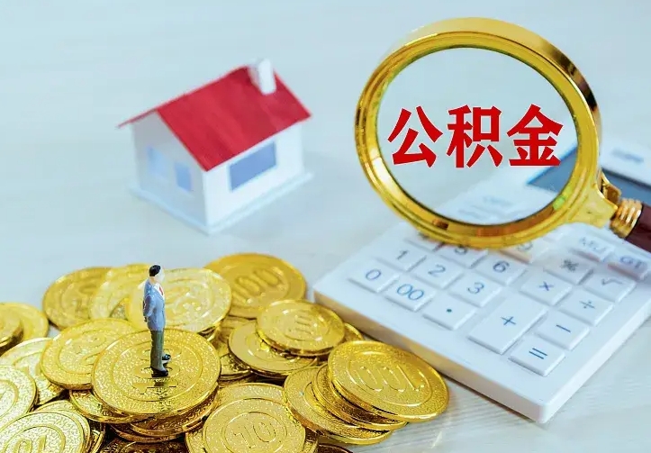 黄石离职取住房公积金（离职取公积金流程）