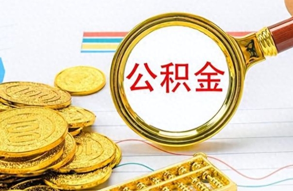 黄石离职了能取公积金吗（离职了可以提取公积金么）